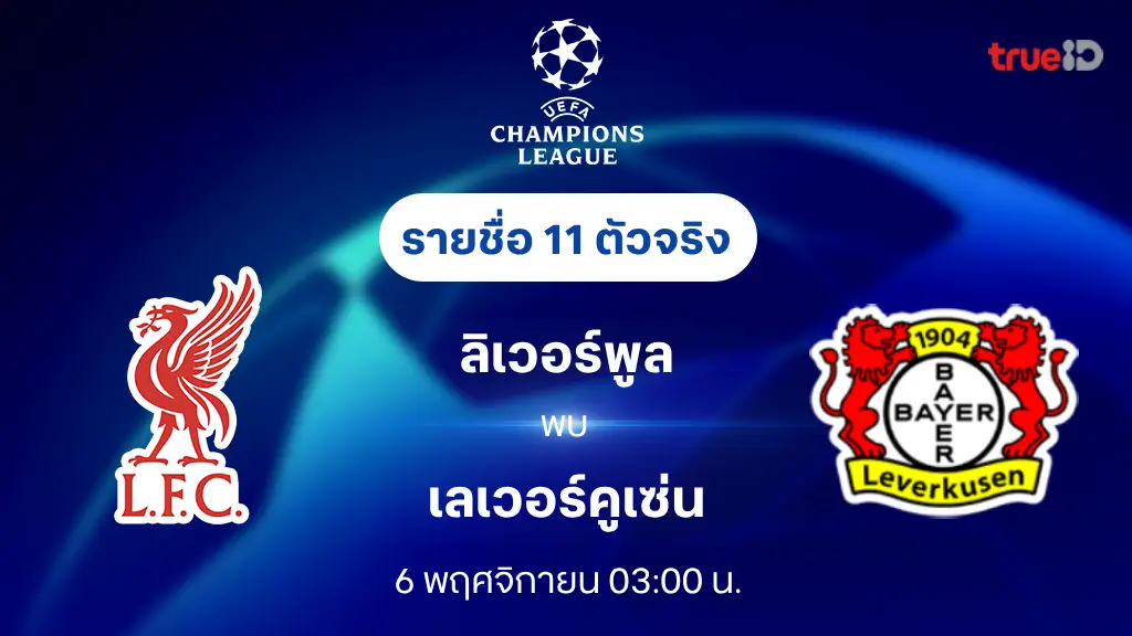 slot666 ลิเวอร์พูล VS เลเวอร์คูเซ่น : รายชื่อ 11 ตัวจริง ยูฟ่า แชมเปี้ยนส์ลีก 2024/25 (ลิ้งก์ดูบอลสด)