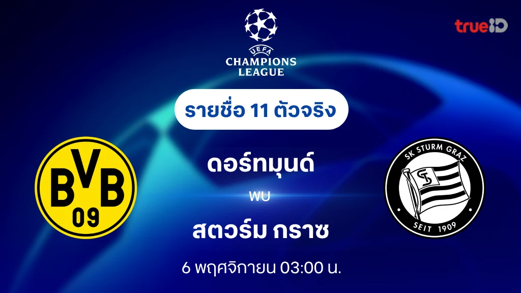 889สล็อต ดอร์ทมุนด์ VS สตวร์ม กราซ : รายชื่อ 11 ตัวจริง ยูฟ่า แชมเปี้ยนส์ลีก 2024/25 (ลิ้งก์ดูบอลสด)