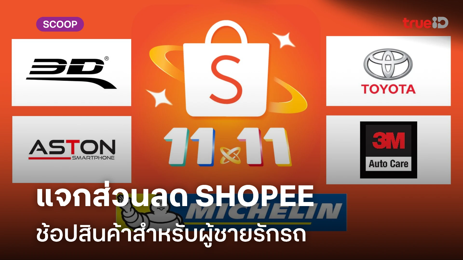 แจกส่วนลด SHOPEE สำหรับผู้ชายรักรถ ลูกค้าทรูซื้อสินค้าช้อปปี้ แลกรับส่วนลด 20 ลดทั้งแอป ไม่มีขั้นต่ำ