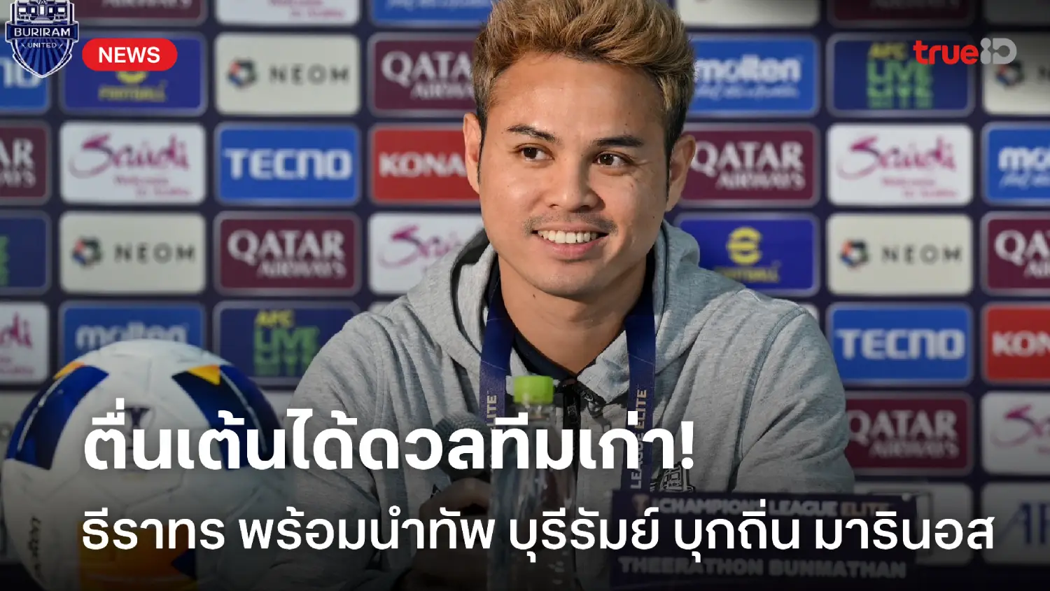 ดวลทีมเก่า! ธีราทร ตื่นเต้นเตรียมนำทัพ บุรีรัมย์ ปะทะ มารินอส ศึก ACL