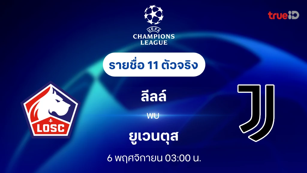 ลีลล์ VS ยูเวนตุส : รายชื่อ 11 ตัวจริง ยูฟ่า แชมเปี้ยนส์ลีก 2024/25 (ลิ้งก์ดูบอลสด)