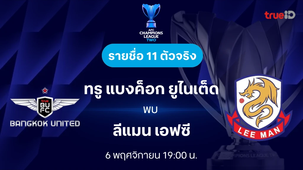 ทรู แบงค็อก VS ลีแมน : รายชื่อ 11 ตัวจริง เอเอฟซี แชมเปี้ยนส์ลีก ทู 2024/25 (ลิ้งก์ดูบอลสด)