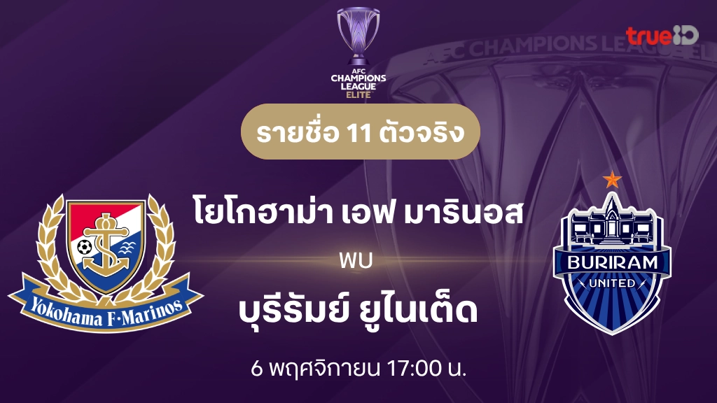 7777 สล็อต มารินอส VS บุรีรัมย์ : รายชื่อ 11 ตัวจริง เอเอฟซี แชมเปี้ยนส์ลีก อีลิท 2024/25 (ลิ้งก์ดูบอลสด)