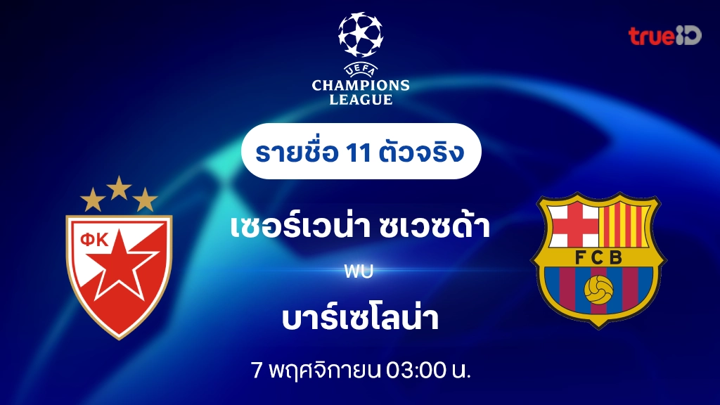 เซอร์เวน่า VS บาร์เซโลน่า : รายชื่อ 11 ตัวจริง ยูฟ่า แชมเปี้ยนส์ลีก 2024/25 (ลิ้งก์ดูบอลสด)