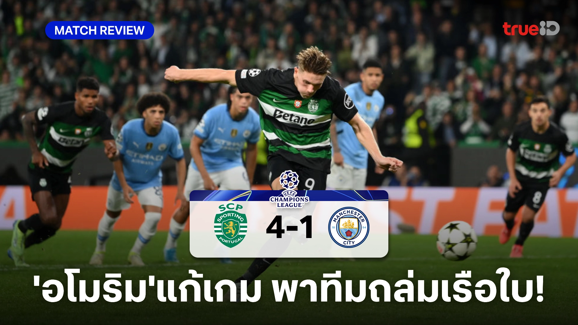 สปอร์ติ้ง VS แมนซิตี้ 4-1 : โชว์เด็กผี! 'อโมริม' พาทีมแซงถล่มเรือใบเละ