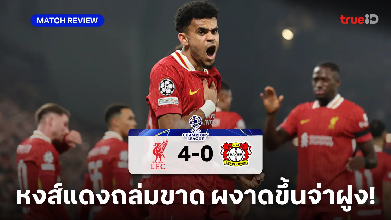 ลิเวอร์พูล VS เลเวอร์คูเซ่น 4-0 : ดิอาซ กดแฮตทริก พาหงส์ขึ้นจ่าฝูง UCL