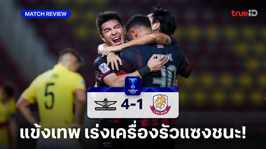 ทรู แบงค็อก VS ลีแมน 4-1 : แข้งเทพ ยิงรัวเเซงชนะ นำจ่าฝูง ศึก ACL 2