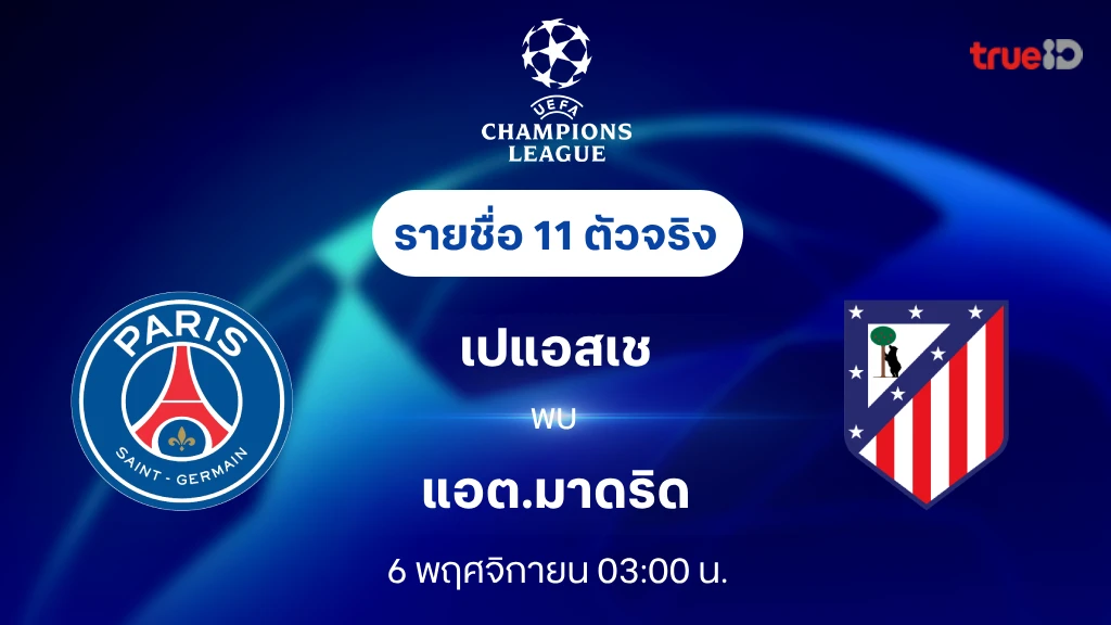 นอท กองสลากพลัส สล็อต เปแอสเช VS แอต.มาดริด : รายชื่อ 11 ตัวจริง ยูฟ่า แชมเปี้ยนส์ลีก 2024/25 (ลิ้งก์ดูบอลสด)