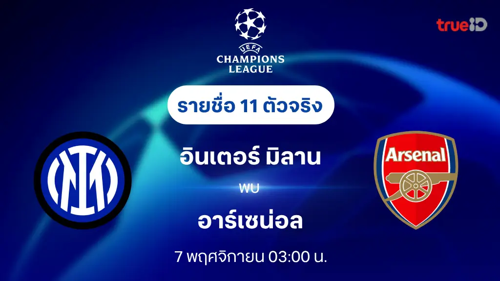 รับหวย24 อินเตอร์ มิลาน VS อาร์เซน่อล : รายชื่อ 11 ตัวจริง ยูฟ่า แชมเปี้ยนส์ลีก 2024/25 (ลิ้งก์ดูบอลสด)