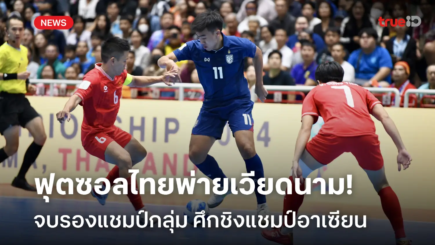 ลิ่วชนอินโดฯ! ไทย พ่าย เวียดนาม 2-3 จบรองแชมป์กลุ่มเอ ศึกฟุตซอลอาเซียน