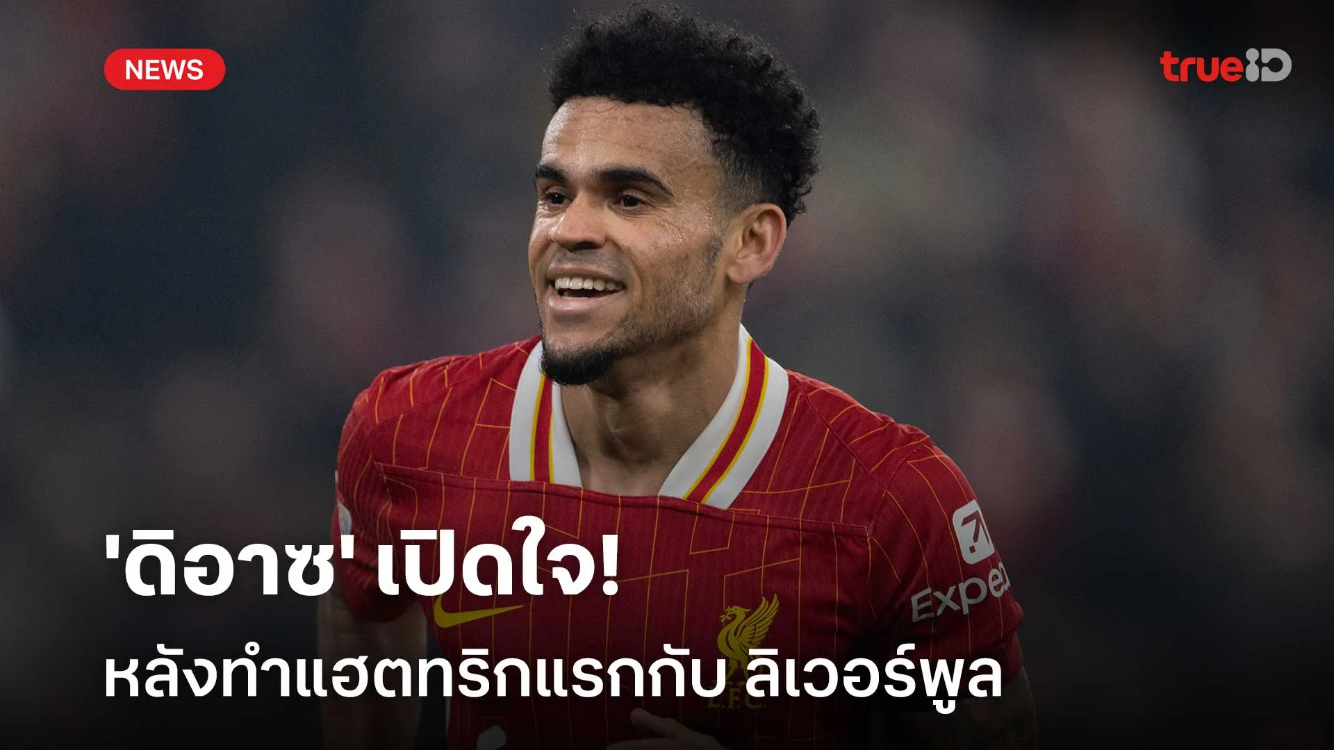 4x4bet 123 สุดแฮปปี้!! 'ดิอาซ' เปิดใจหลังทำแฮตทริกแรกกับ ลิเวอร์พูล