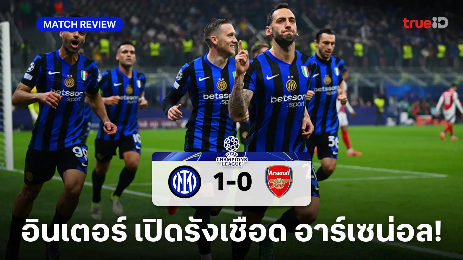 เครดิต ฟรี 68 ไม่ ต้อง ฝาก ไม่ ต้อง แชร์ อินเตอร์ มิลาน VS อาร์เซน่อล 1-0 : ชาลาโนกลู ซัดโทษพา งูใหญ่ ทุบ ปืนโต