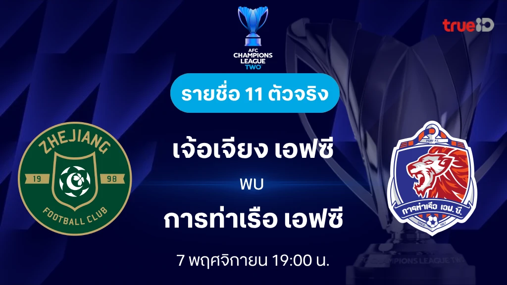 เจ้อเจียง VS การท่าเรือ : รายชื่อ 11 ตัวจริง เอเอฟซี แชมเปี้ยนส์ลีก ทู 2024/25 (ลิ้งก์ดูบอลสด)