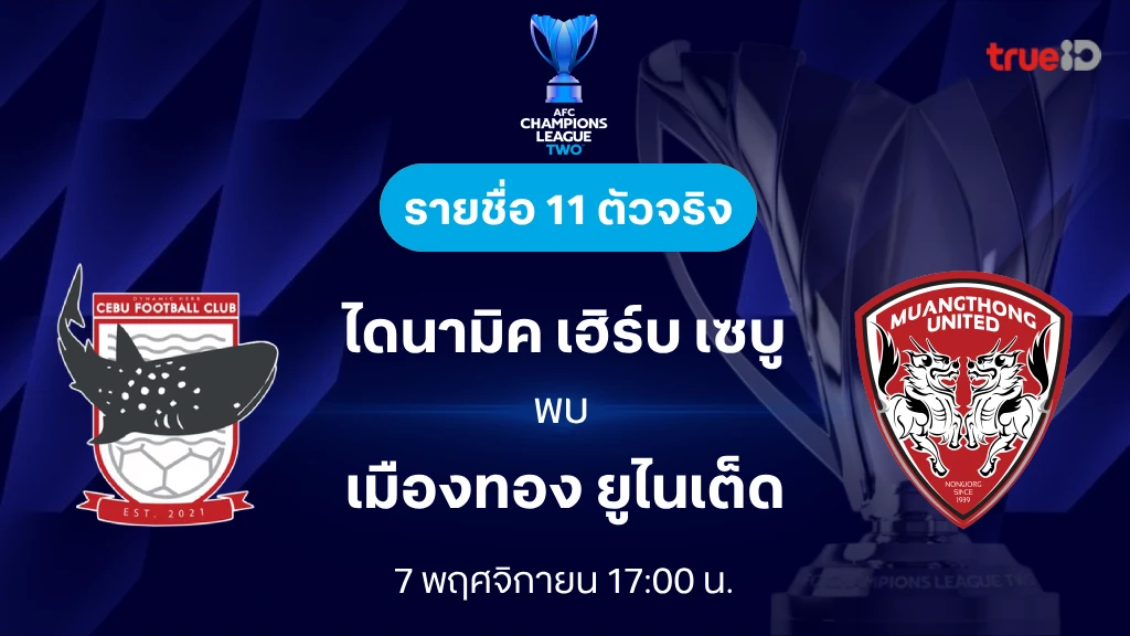 เซบู VS เมืองทอง : รายชื่อ 11 ตัวจริง เอเอฟซี แชมเปี้ยนส์ลีก ทู 2024/25 (ลิ้งก์ดูบอลสด)