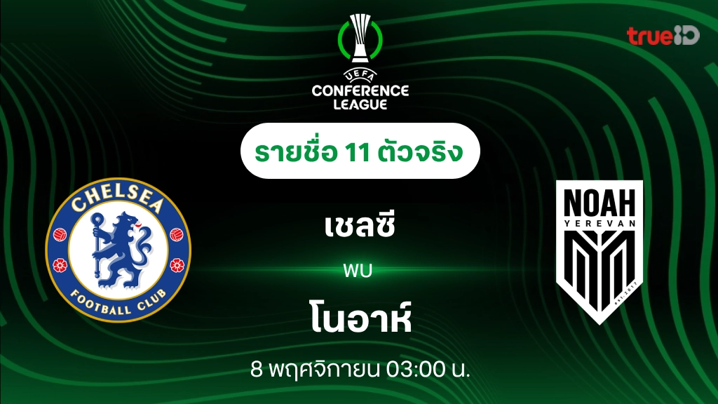 เชลซี VS โนอาห์ : รายชื่อ 11 ตัวจริง ยูฟ่า คอนเฟอเรนซ์ลีก 2024/25 (ลิ้งก์ดูบอลสด)