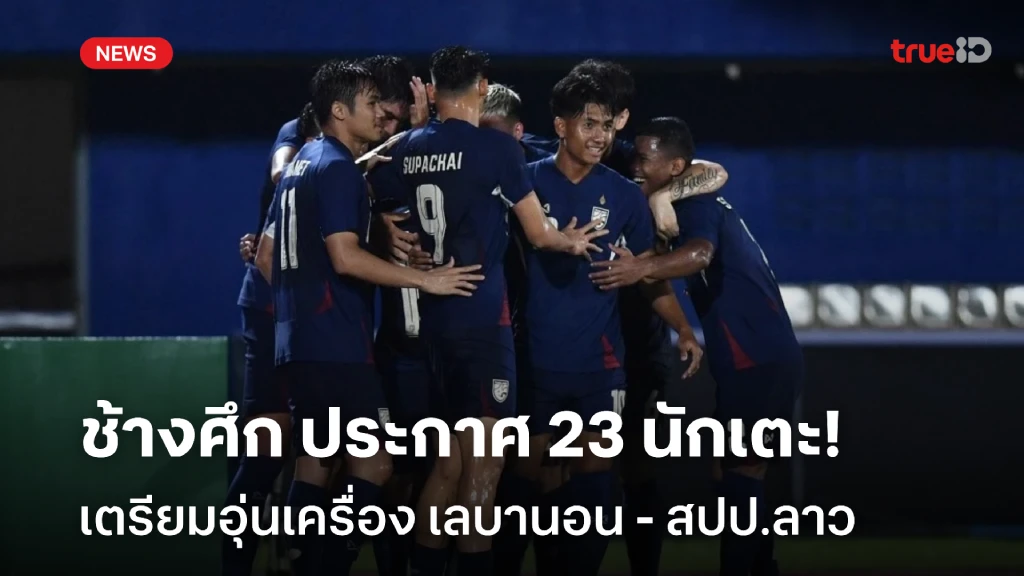 OFFICIAL : ช้างศึก ประกาศรายชื่อ 23 นักเตะ ชุดลุยศึกฟีฟ่า เดย์