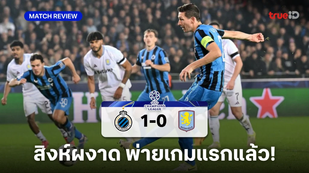 คลับ บรูจจ์ VS แอสตัน วิลล่า 1-0 : สิงห์ผงาด โดนจุดโทษ พ่ายเกมแรกแล้ว