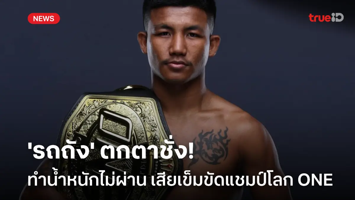 แฟนมวยช็อก! 'รถถัง' ชั่งน้ำหนักไม่ผ่าน เสียเข็มขัดแชมป์โลก ONE มวยไทย