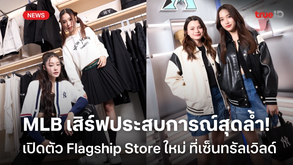 สุดยิ่งใหญ่!! MLB เปิดตัว Flagship Store แห่งใหม่ ที่เซ็นทรัลเวิลด์