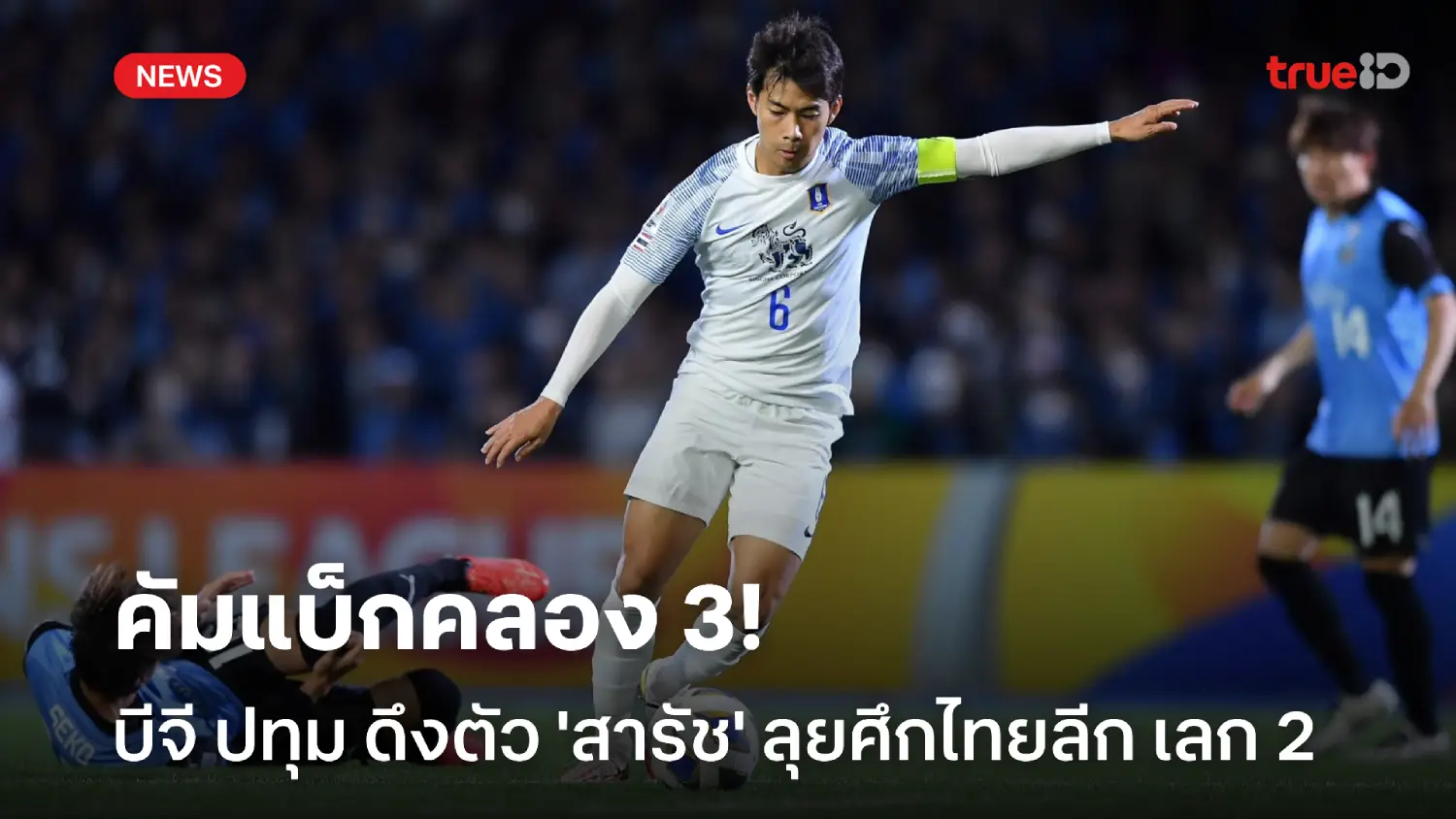 OFFICIAL : บีจี ปทุม ดึง 'สารัช' กลับมาลุยไทยลีก หลังหมดสัญญาทีมเจทู