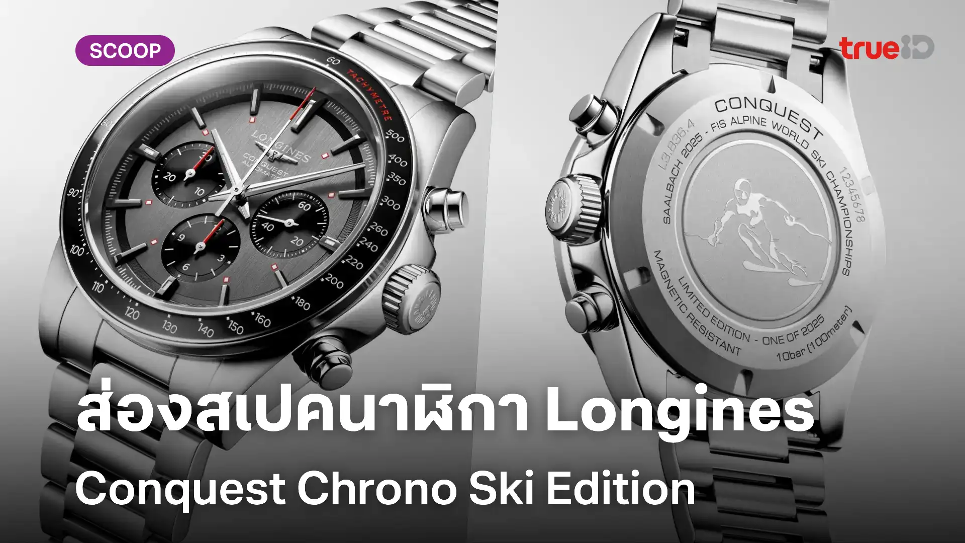 ส่องสเปคนาฬิกา Longines Conquest Chrono Ski Edition