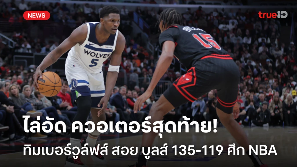 แรงปลาย!! ทิมเบอร์วูล์ฟส์  ไล่อัด บูลส์  ก่อนคว้าชัย 135-119 ศึก NBA