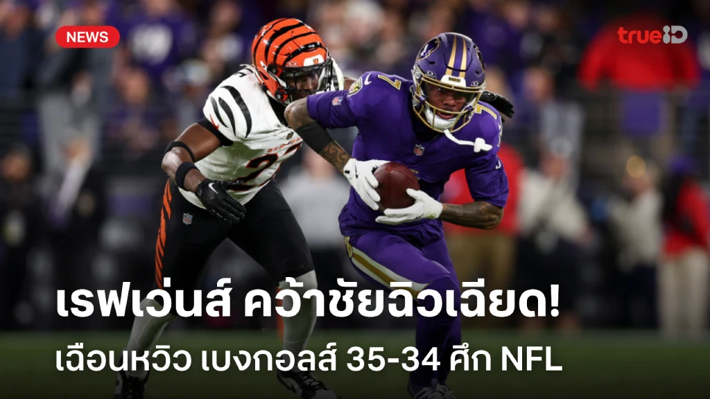 ลุ้นระทึก!! เรฟเว่นส์ เฉือนชัย เบงกอลส์  35-34 ศึก NFL