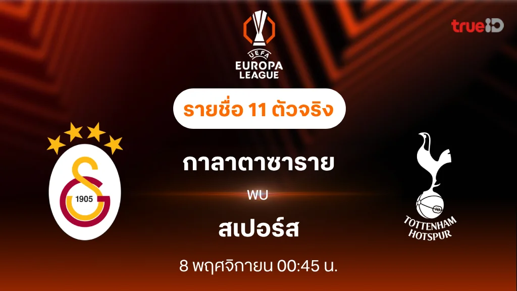 กาลาตาซาราย VS สเปอร์ส : รายชื่อ 11 ตัวจริง ยูฟ่า ยูโรป้าลีก 2024/25 (ลิ้งก์ดูบอลสด)