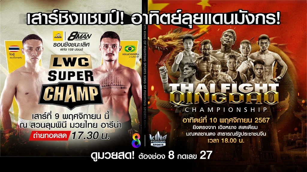 ช่อง 8 ชวนดูถ่ายทอดสด THAI FIGHT ชิงเต่า ส่งตรงจากประเทศจีน