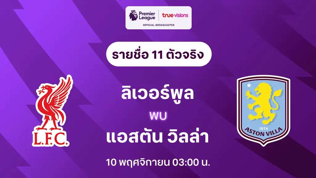 ลิเวอร์พูล VS แอสตัน วิลล่า : รายชื่อ 11 ตัวจริง พรีเมียร์ลีก 2024/25 (ลิ้งก์ดูบอลสด)