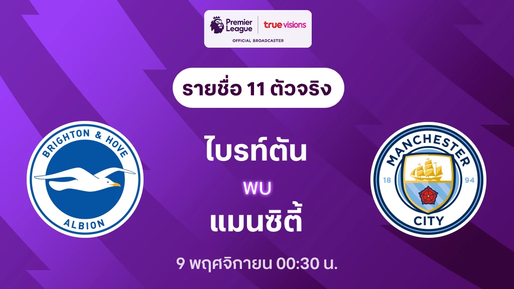 ไบรท์ตัน VS แมนซิตี้ : รายชื่อ 11 ตัวจริง พรีเมียร์ลีก 2024/25 (ลิ้งก์ดูบอลสด)