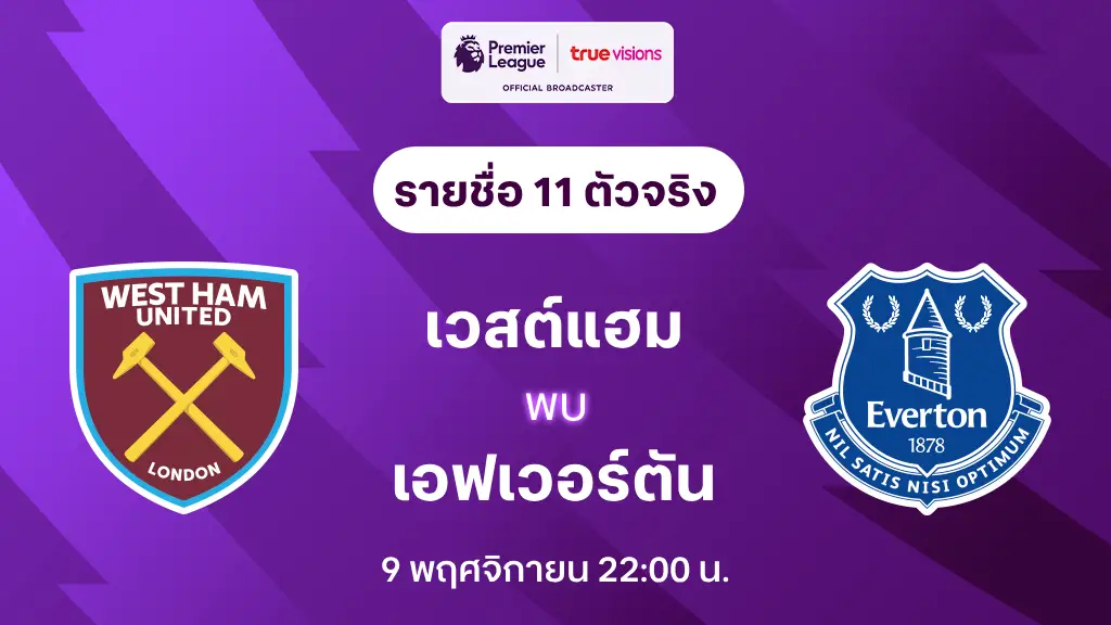 zeedสล็อต เวสต์แฮม VS เอฟเวอร์ตัน : รายชื่อ 11 ตัวจริง พรีเมียร์ลีก 2024/25 (ลิ้งก์ดูบอลสด)