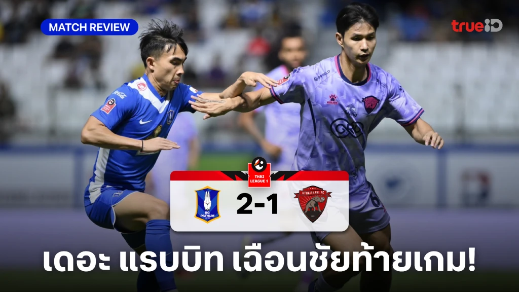 บีจี ปทุม VS อุทัยธานี 2-1 (คลิปไฮไลท์) : เดอะ แรบบิท เฉือนหวิว ช้างป่า ท้ายเกม