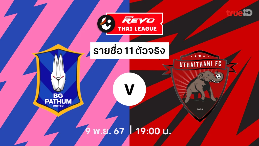 บีจี ปทุม VS อุทัยธานี : รายชื่อ 11 ตัวจริง ไทยลีก 2024/25 (ลิ้งก์ดูบอลสด)