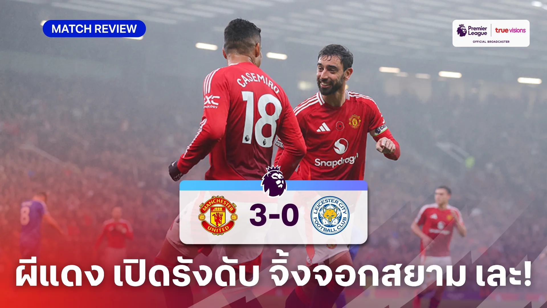 แมนยู VS เลสเตอร์ 3-0 (คลิปไฮไลท์) : ปีศาจแดง เปิดรังถล่ม จิ้งจอกสยาม