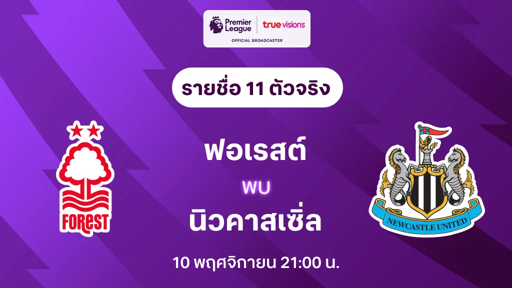 ฟอเรสต์ VS นิวคาสเซิ่ล : รายชื่อ 11 ตัวจริง พรีเมียร์ลีก 2024/25 (ลิ้งก์ดูบอลสด)