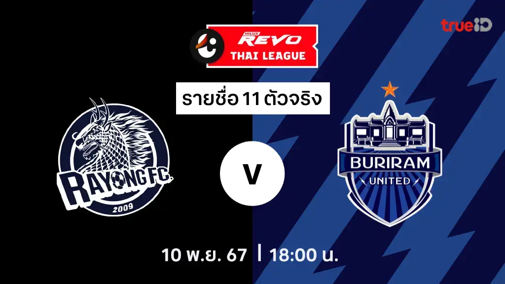 ระยอง VS บุรีรัมย์ : รายชื่อ 11 ตัวจริง ไทยลีก 2024/25 (ลิ้งก์ดูบอลสด)