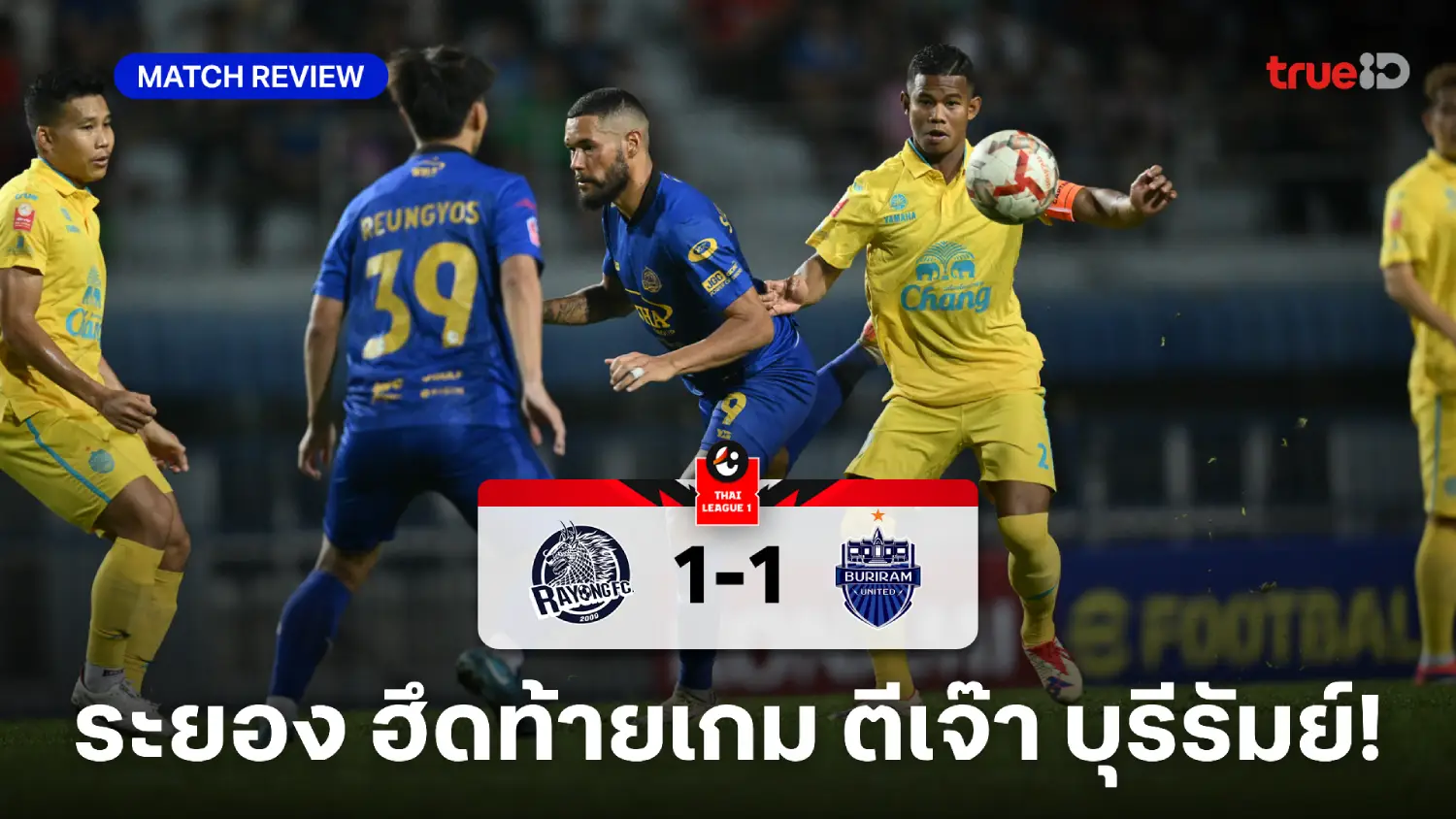 ระยอง VS บุรีรัมย์ 1-1 (คลิปไฮไลท์) : ปราสาทสายฟ้าเซ็ง โดน ระยอง ตีเจ๊าท้ายเกม