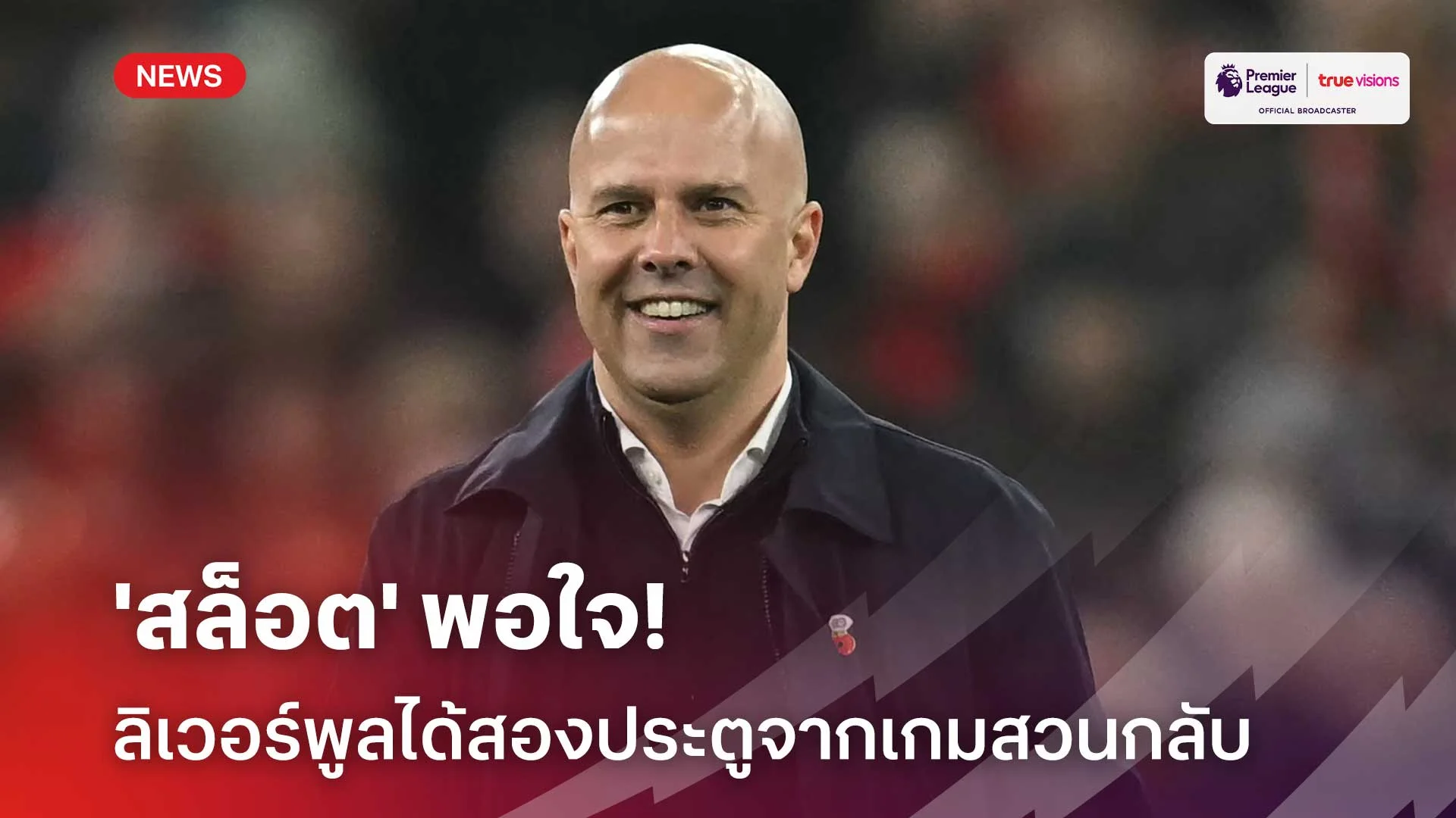 สล็อต 444 เครดิตฟรี เล่นงานจุดแข็งวิลลา!! 'สล็อต' พอใจ ลิเวอร์พูล ได้สองประตูจากเกมสวนกลับ