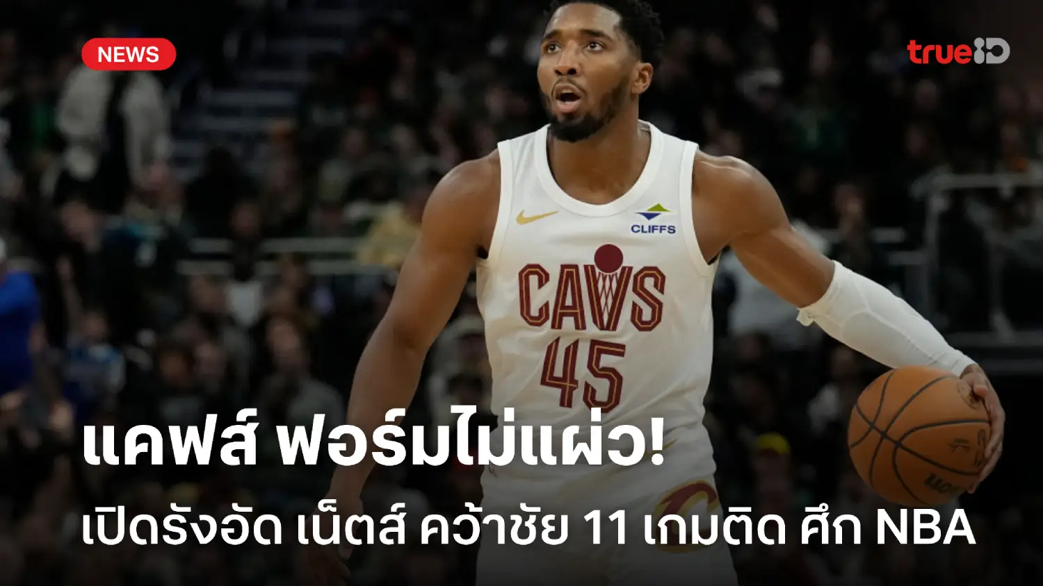 ไม่มีแผ่ว! แคฟส์ เปิดรังอัด เน็ตส์ ยืดสถิติคว้าชัย 11 เกมรวด ศึก NBA