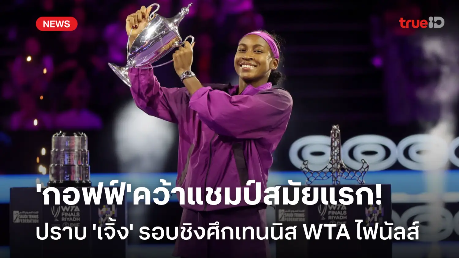 ดวล 3 ชม.! กอฟฟ์ ชนะ เจิ้ง ผงาดคว้าแชมป์เทนนิส WTA ไฟนัลส์ หนแรก