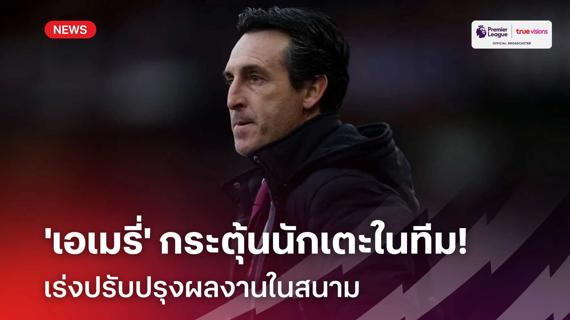 สล็อต 444 เครดิตฟรีปลุกเร้า!! 'เอเมรี่' กระตุ้นนักเตะ แอสตัน วิลล่า เร่งปรับปรุงผลงาน