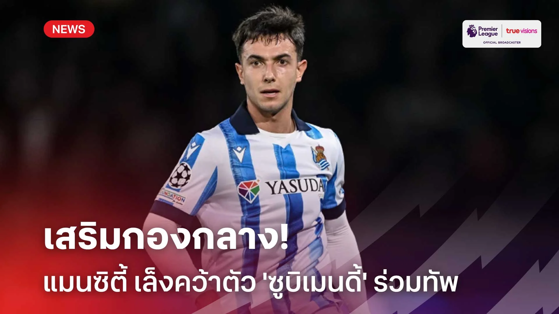 เสริมกองกลาง!! แมนซิตี้ เล็งคว้าตัว 'ซูบิเมนดี้' ร่วมทัพ