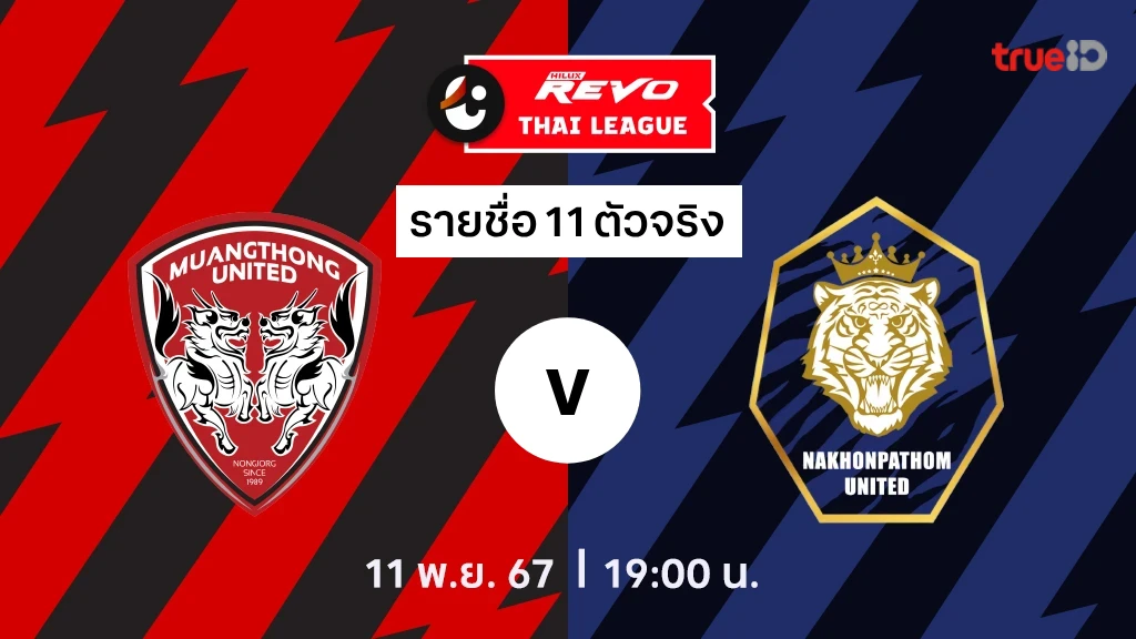 เมืองทอง VS นครปฐม : รายชื่อ 11 ตัวจริง ไทยลีก 2024/25 (ลิ้งก์ดูบอลสด)