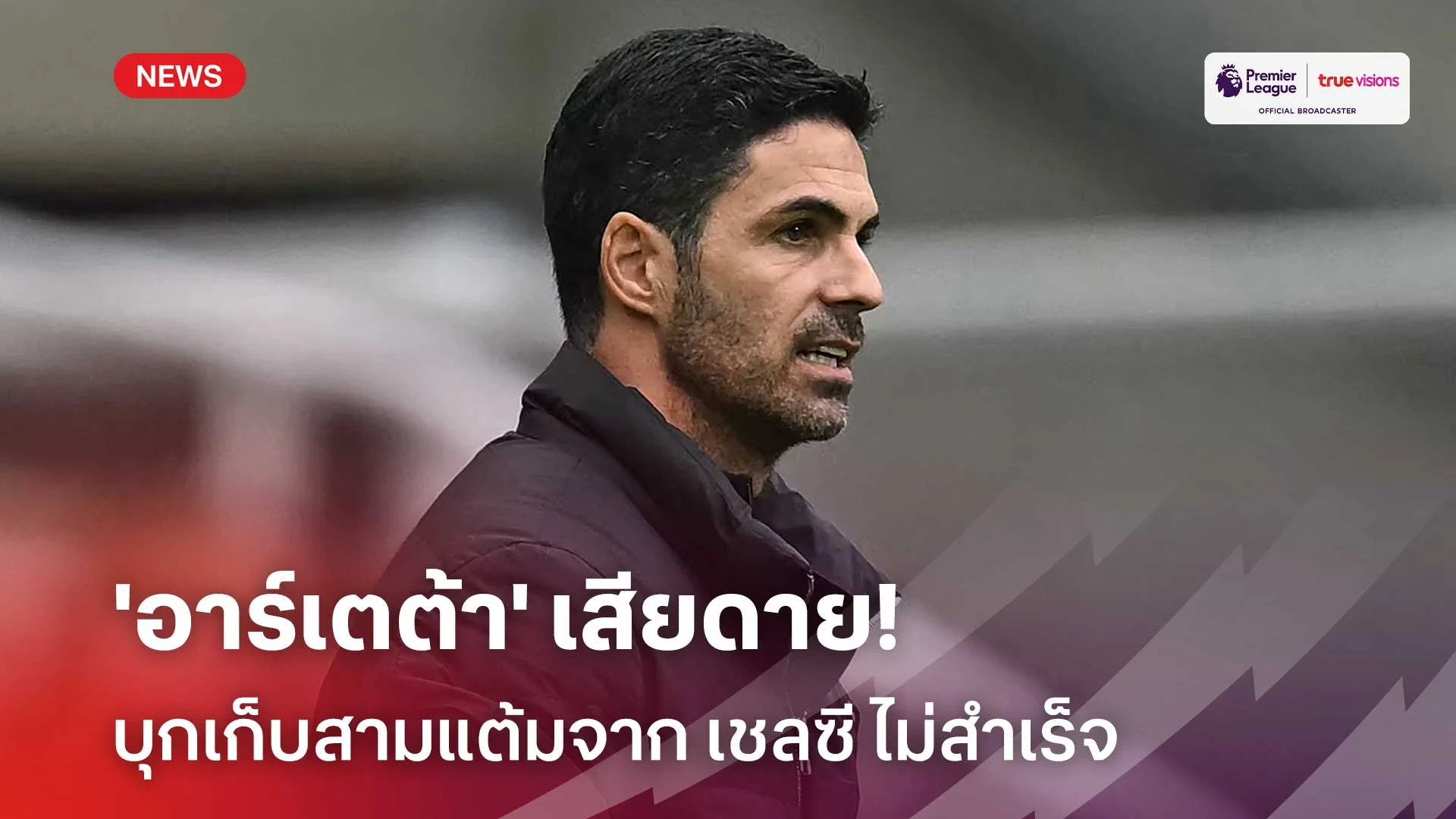 โดยรวมเหนือกว่า!! 'อาร์เตต้า' เสียดายบุกเก็บสามแต้มจาก เชลซี ไม่สำเร็จ