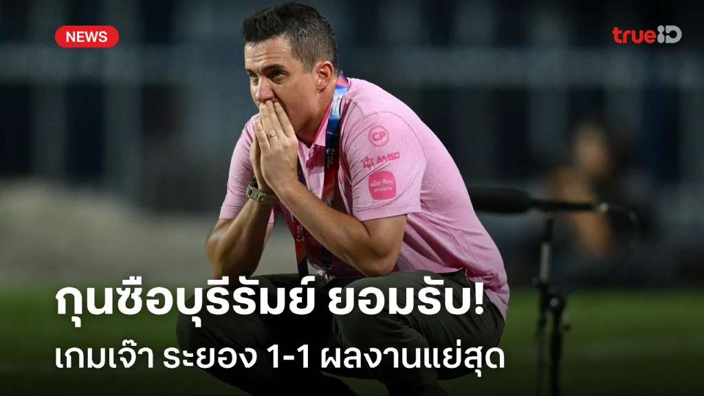 ไม่นิ่งพอ!! กุนซือบุรีรัมย์ ชี้เกมเจ๊า ระยอง แย่ที่สุดตั้งแต่คุมทีม