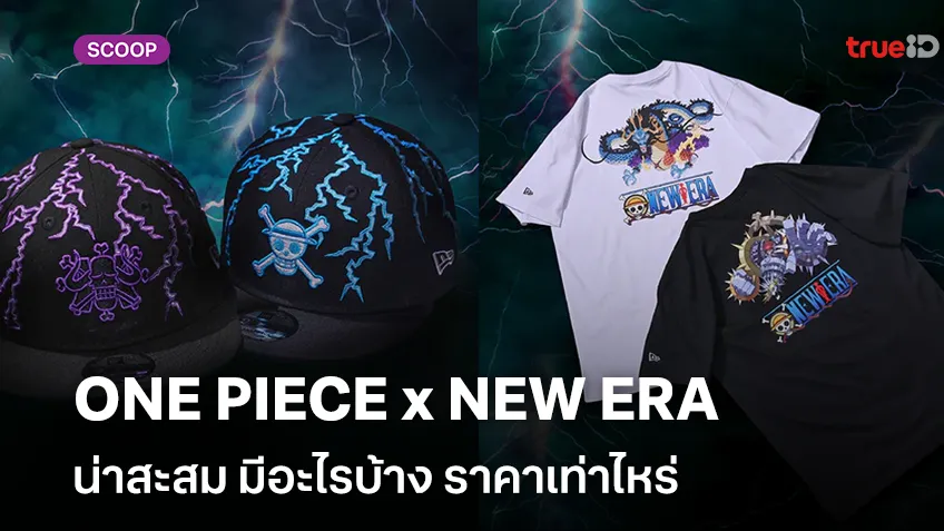 ส่องคอลเลคชั่นน่าสะสม ONE PIECE x NEW ERA มีอะไรบ้าง ราคาเท่าไหร่