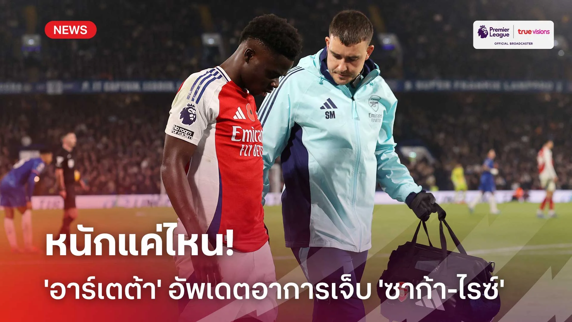 หนักแค่ไหน!! 'อาร์เตต้า' อัพเดตอาการเจ็บ 'ซาก้า-ไรซ์' หลังเกมเสมอเชลซี