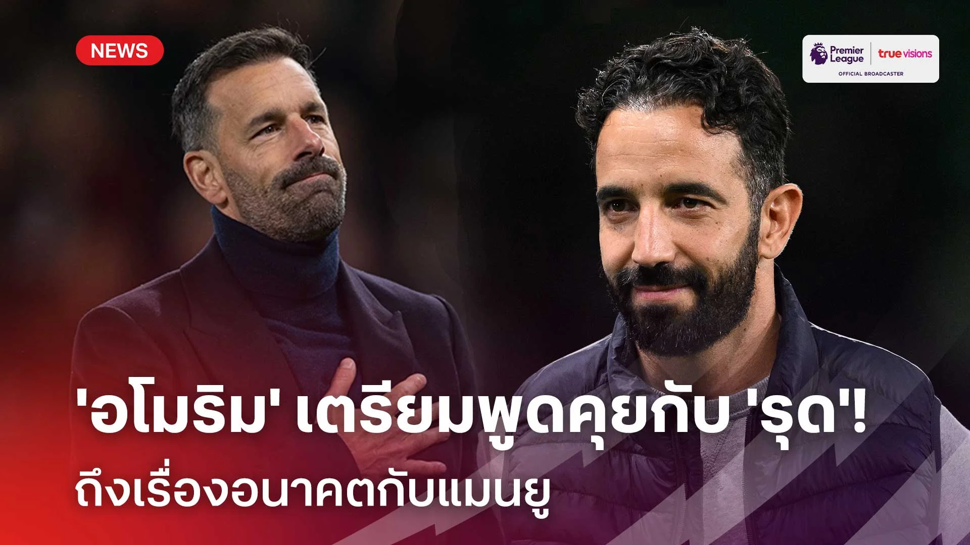 รอติดตาม!! 'อโมริม' เตรียมคุย 'ฟาน นิสเตลรอย' ถึงเรื่องอนาคตกับแมนยู