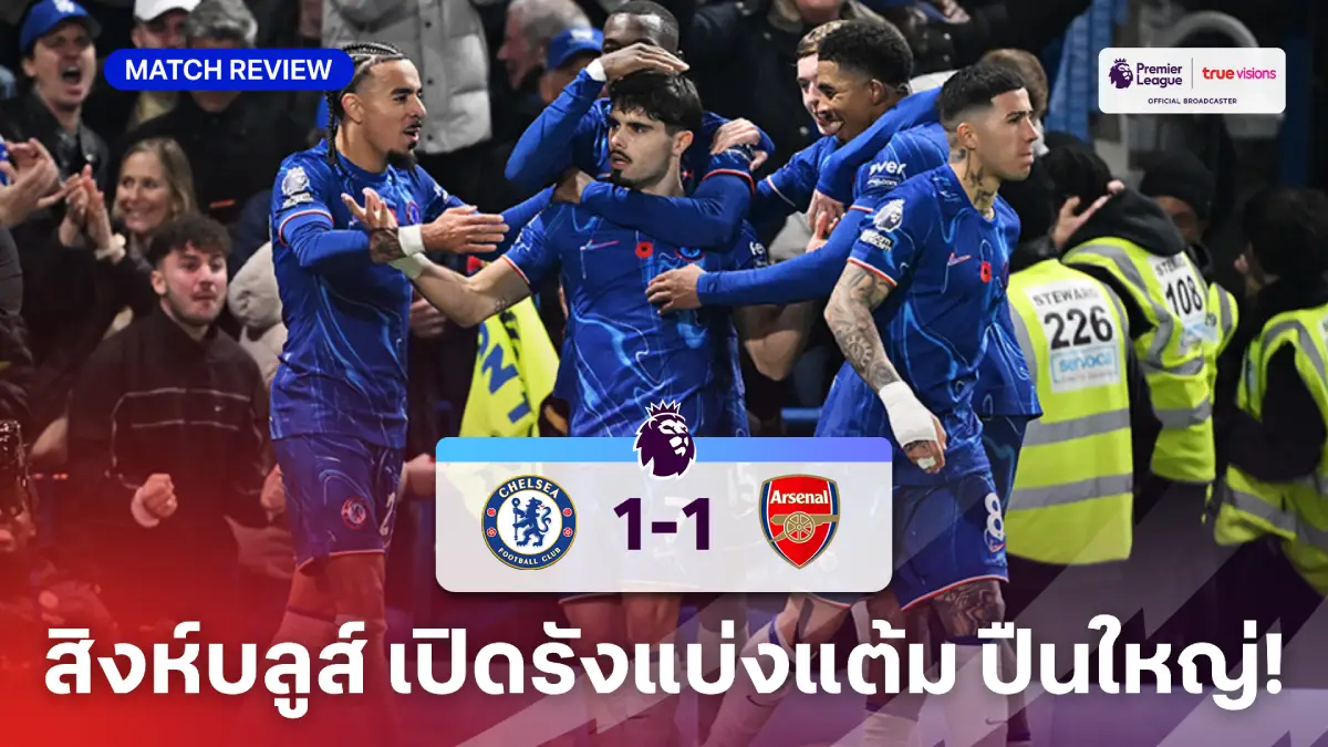 เชลซี VS อาร์เซน่อล 1-1 (คลิปไฮไลท์) : 'สิงห์-ปืน'กินกันไม่ลง แบ่งทีมละแต้ม